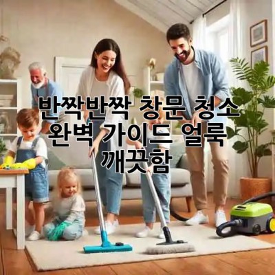 ✨반짝반짝✨ 창문 청소💎 완벽 가이드: 얼룩❌ 깨끗함✅