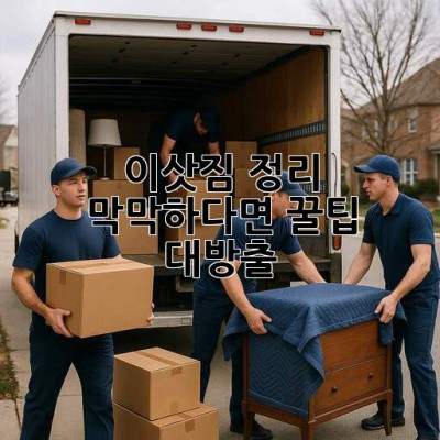 📦 이삿짐 정리, 막막하다면? 꿀팁 대방출! ✨