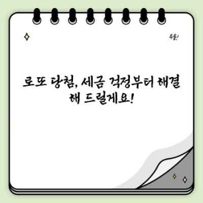 로또 당첨금, 세금 얼마나 떼일까요? 로또세금 완벽 가이드