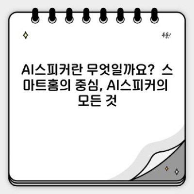 AI스피커 완벽 가이드: 장단점 비교, 추천 모델 & 활용법 총정리