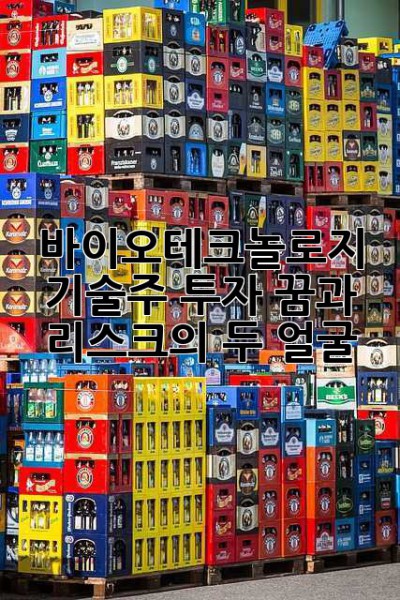 바이오테크놀로지 기술주 투자: 꿈과 리스크의 두 얼굴