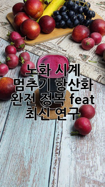 ✨노화 시계 멈추기!⏰ 항산화 완전 정복 (feat. 최신 연구)🔬