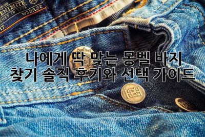 나에게 딱 맞는 몽벨 바지 찾기: 솔직 후기와 선택 가이드