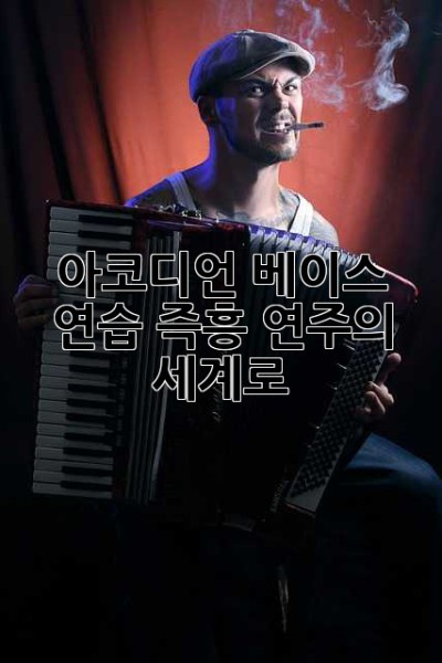 아코디언 베이스 연습: 즉흥 연주의 세계로!