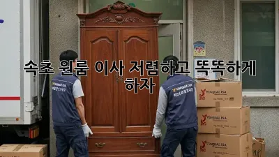 속초 원룸 이사, 저렴하고 똑똑하게 하자!