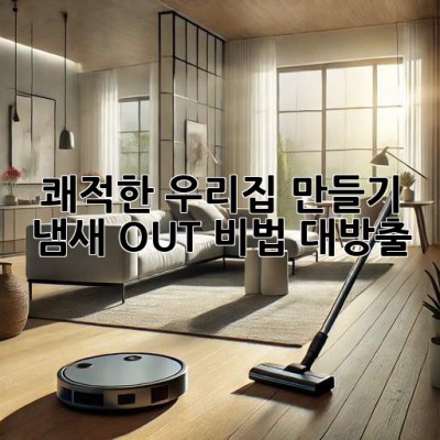👃 쾌적한 우리집 만들기! 냄새 OUT 비법 대방출 🏡