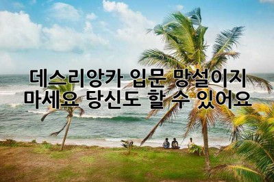 데스리앙카 입문: 망설이지 마세요, 당신도 할 수 있어요!