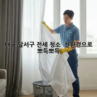 대구 달서구 전세 청소 ✨ 친환경으로 뽀득뽀득!