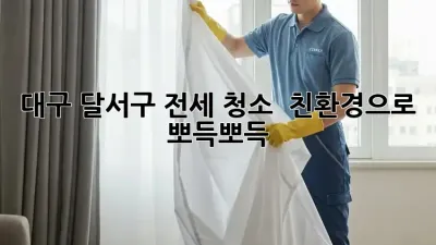 대구 달서구 전세 청소 ✨ 친환경으로 뽀득뽀득!