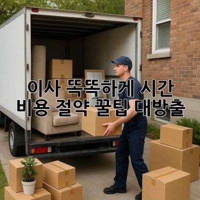📦 이사, 똑똑하게! 시간 & 비용 절약 꿀팁 대방출 🍯