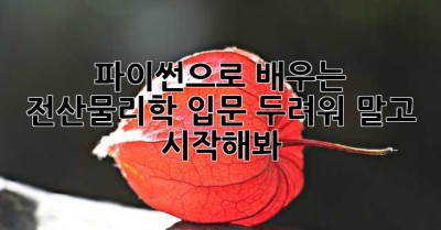파이썬으로 배우는 전산물리학 입문: 두려워 말고 시작해봐! ✨