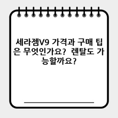 세라젬V9 체험기: 전신 마사지 효과 및 사용 후기 총정리 - 나에게 맞는 제품일까요?