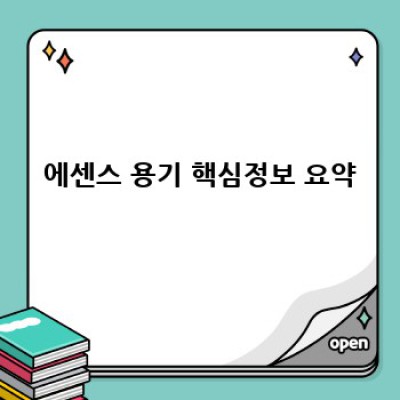에센스 용기 선택 가이드: 어떤 용기가 내 에센스에 최고일까요?