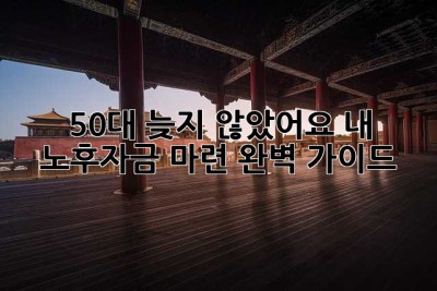 50대, 늦지 않았어요! 내 노후자금 마련 완벽 가이드