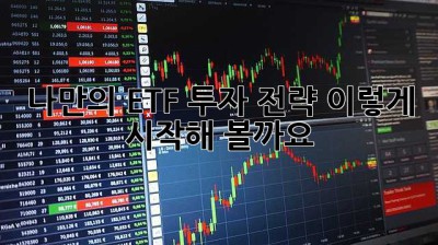 나만의 ETF 투자 전략, 이렇게 시작해 볼까요? 😊