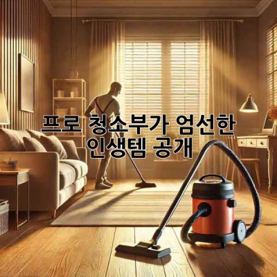 ✨ 프로 청소부가 엄선한 인생템 공개! 🧽✨