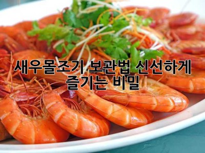 새우몰조기 보관법, 신선하게 즐기는 비밀🤫