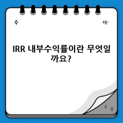 IRR 내부수익률 완벽 가이드: 초보자도 이해하는 투자 수익률 분석!