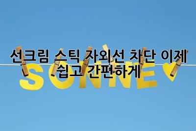 선크림 스틱: 자외선 차단, 이제 쉽고 간편하게!