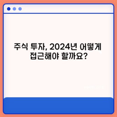 2024 주식 투자, 성공 전략과 위험 관리: 최신 트렌드 완벽 분석