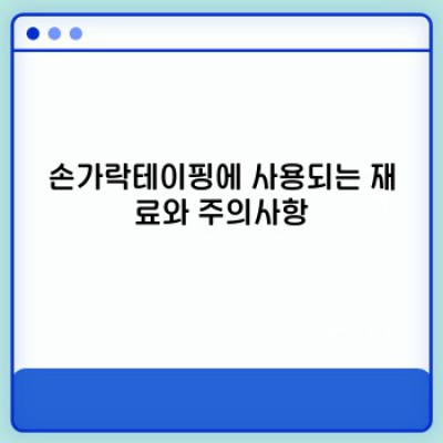 손가락 통증, 이젠 테이핑으로 해결하세요! 손가락테이핑 완벽 가이드