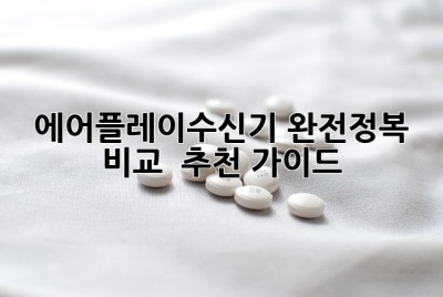 에어플레이수신기 완전정복! ✨ 비교 & 추천 가이드 🎧