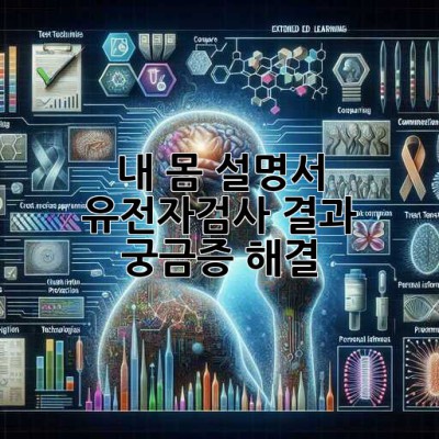 내 몸 설명서, 유전자검사 결과 궁금증 해결! 🧬🤔