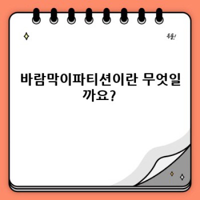 바람막이파티션: 공간 분리와 에너지 절약의 완벽한 조화
