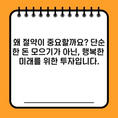 절약의 기술: 돈을 모으고 삶의 질을 높이는 현명한 방법