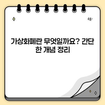 가상 화폐 기초 이해 요약정보 우선 확인
