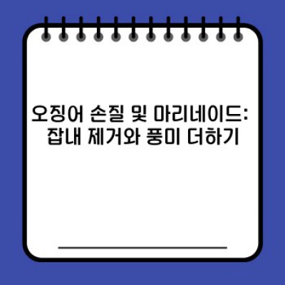 오징어버터구이 레시피 완전 정복: 맛있게 굽는 팁부터 실패 원인 해결까지!