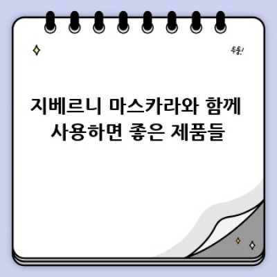 지베르니 마스카라, 깔끔하게 지우는 꿀팁! ✨