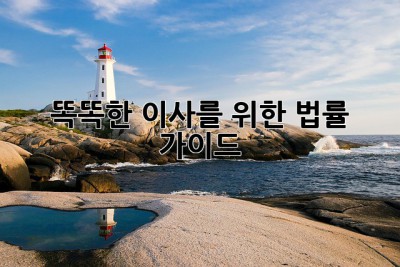 똑똑한 이사를 위한 법률 가이드 🛡️