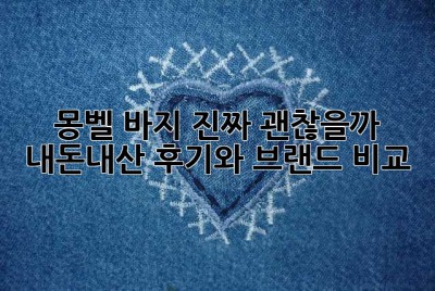몽벨 바지, 진짜 괜찮을까? 내돈내산 후기와 브랜드 비교!