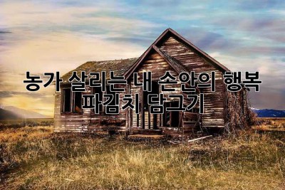 농가 살리는 내 손안의 행복, 파김치 담그기!
