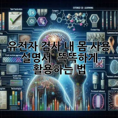 유전자 검사, 내 몸 사용 설명서?! 🧬 똑똑하게 활용하는 법!