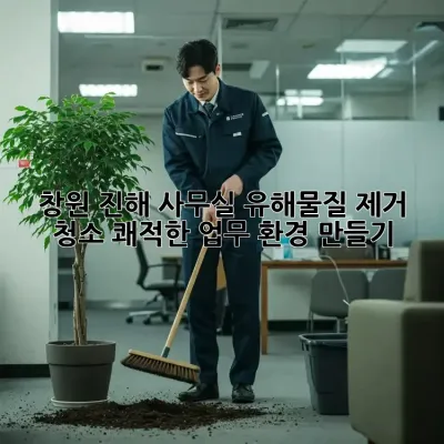 창원 진해 사무실 유해물질 제거 청소: 쾌적한 업무 환경 만들기