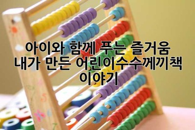 아이와 함께 푸는 즐거움!  내가 만든 어린이수수께끼책 이야기