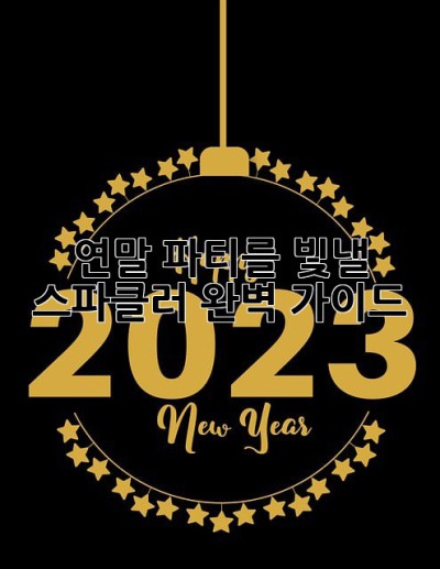 연말 파티를 빛낼 ✨ 스파클러 완벽 가이드!