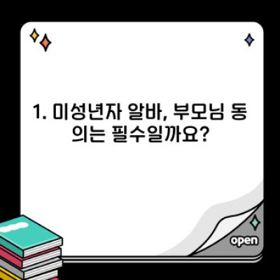 알바 부모님 동의서 작성 완벽 가이드: 미성년자 알바, 안전하고 확실하게 시작하기