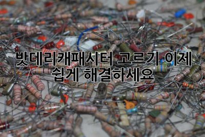 밧데리캐패시터 고르기, 이제 쉽게 해결하세요!