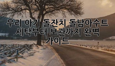 우리 아기 돌잔치 돌남아수트, 세탁부터 보관까지 완벽 가이드!