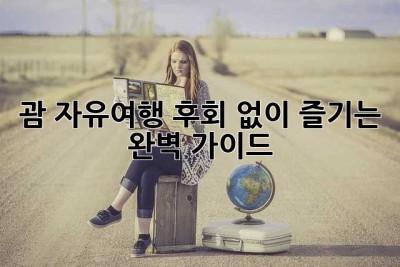 괌 자유여행, 후회 없이 즐기는 완벽 가이드! ✨