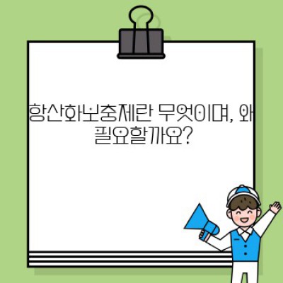 항산화보충제, 정말 필요할까요? 효과와 부작용, 선택 가이드 완벽 정리
