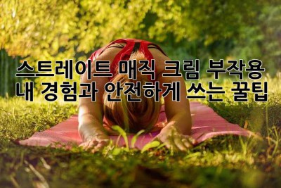 스트레이트 매직 크림 부작용? 내 경험과 안전하게 쓰는 꿀팁! ✨