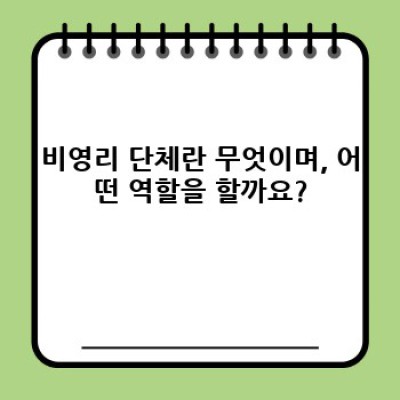 비영리 단체의 역할: 장점, 단점, 사례 분석 및 효과적인 활용 전략