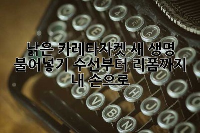 낡은 카레타자켓, 새 생명 불어넣기! 수선부터 리폼까지 내 손으로 ✨