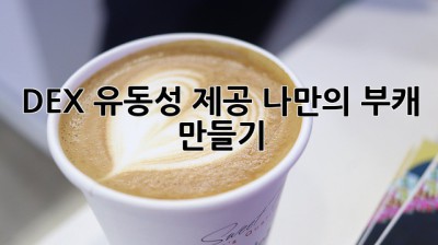 DEX 유동성 제공: 나만의 부캐 만들기? 🤔