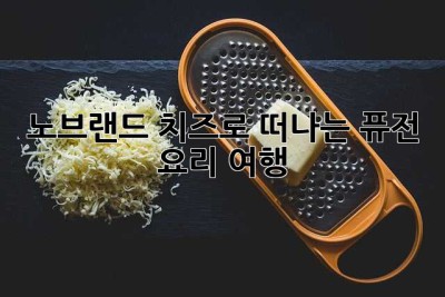 노브랜드 치즈로 떠나는 퓨전 요리 여행! ✨