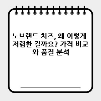 가성비 끝판왕! 노브랜드 치즈 종류별 완벽 가이드 & 활용법
